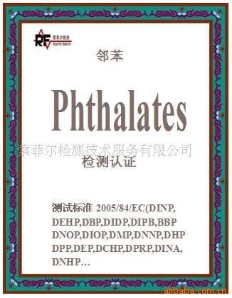 提供邻苯二甲酸盐/酯测试